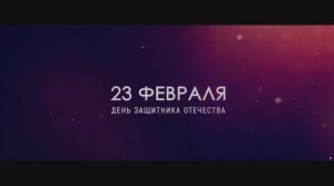 Фильм-поздравление с 23 февраля #Верхнейвинскиезащитники "Родина, Отчизна - святость каждого!"