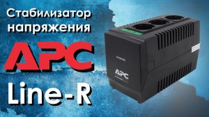 Стабилизатор напряжения APC Line-R.MP4