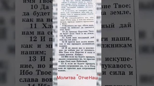 Молитва "Отче Наш" ?