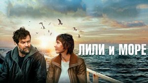 ЛИЛИ И МОРЕ -«На краю света» -Драма -трейлер -Full HD