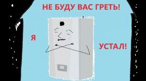 11. Котел не прогревает дом. ЧТО ДЕЛАТЬ? Что надо проверить?