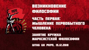 Возникновение философии. Часть 1-я: мышление первобытного человека