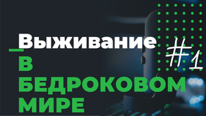 Выживание в БЕДРОКОВОМ МИРЕ MINECRAFT!!! #1 [ХейХай]