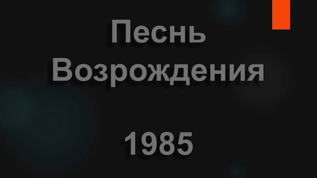 №1985 Незабвенная, чудная ночь Рождества | Песнь Возрождения