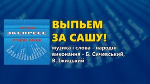 Выпьем за Сашу! - Группа Экспресс - Лучшие песни
