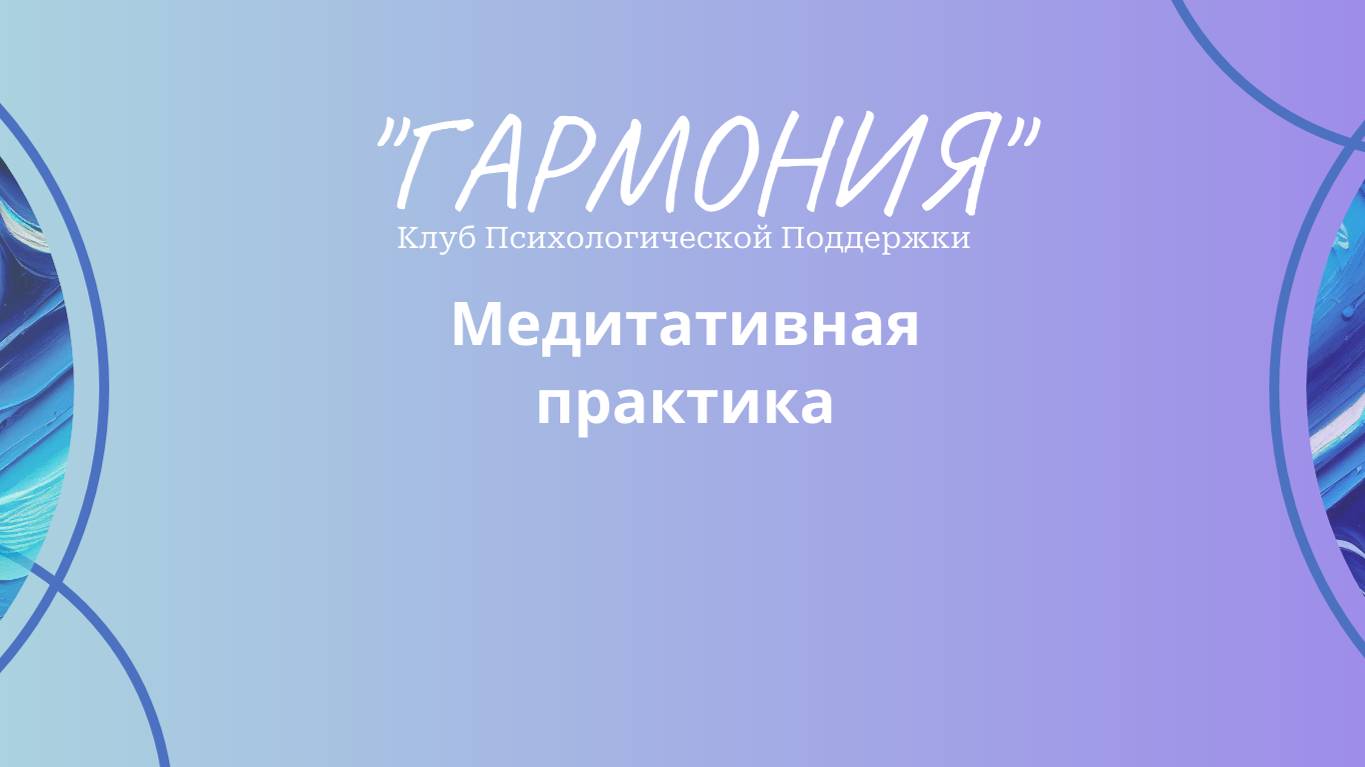 Медитативная практика Путешествие в  свой внутренний мир