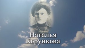 Помним имя твоё... Наталья Корункова