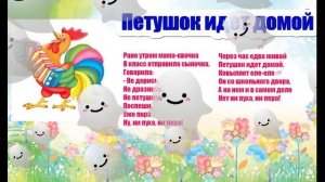Петушок идет домой