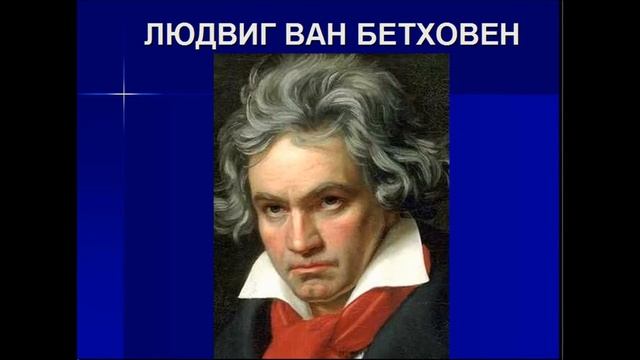 Л.Бетховен. Симфония №3 Героическая.mp4 смотреть онлайн