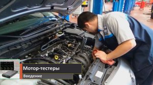 Мотор-тестеры.  Введение