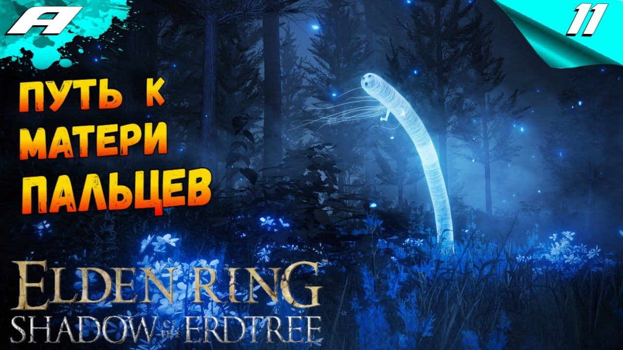 ELDEN RING SHADOW OF THE ERDTREE DLC ➤ ЭЛДЕН РИНГ ➤ ПРОХОЖДЕНИЕ 11 смотреть онлайн