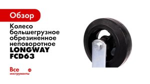 Большегрузные обрезиненные колеса серии SCd для тележек и оборудования