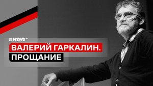 Валерий Гаркалин: прощание