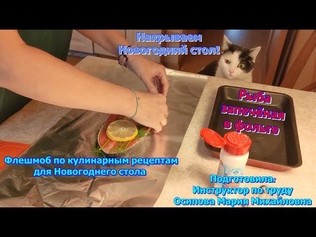 Кулинарный флешмоб/Накрываем Новогодний стол/Запечённая рыба в фольге