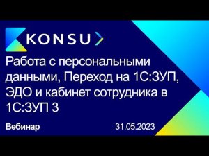 Вебинар - Работа с персональными данными, Переход на 1С:ЗУП, ЭДО и кабинет сотрудника в 1С:ЗУП 3