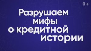 Разрушаем мифы о кредитной истории