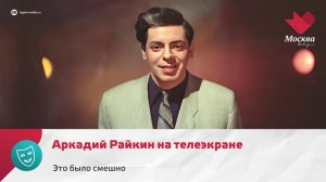 Аркадий Райкин на телеэкране | Это было смешно