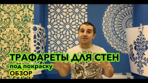 МНОГОРАЗОВЫЕ ТРАФАРЕТЫ ДЛЯ СТЕН ПОД ПОКРАСКУ.  Обзор трафаретов для декора стен своими руками