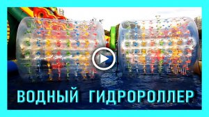 Водный аттракцион Гидророллер. Детские аттракционы..mp4