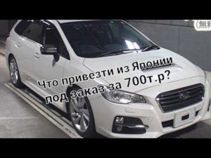 Автомобили из Японии не дорого! Хонда Инсайд, Субару Леворг, цены!