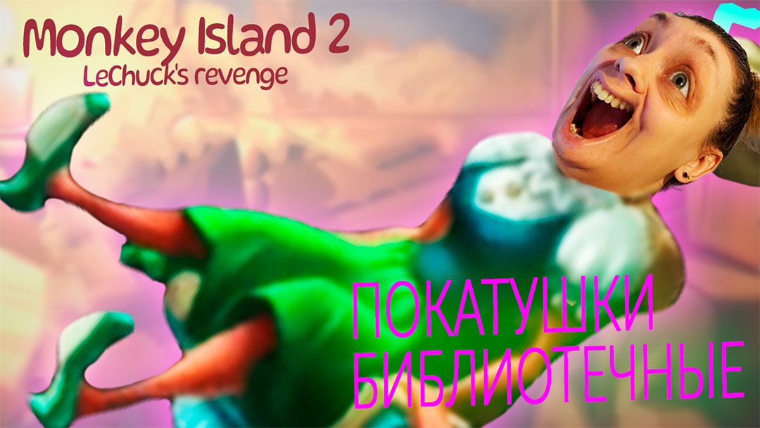 Библиотечные покатушки - Monkey Island 2: LeChuck’s Revenge SE - 5