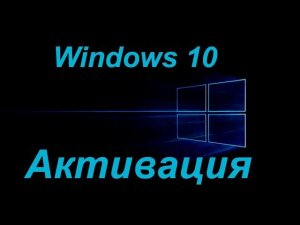 Активация windows 10.