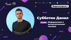 Видеоподкаст со студентом ИИКС / Субботин Данил / 2 курс Информатика и вычислительная техника