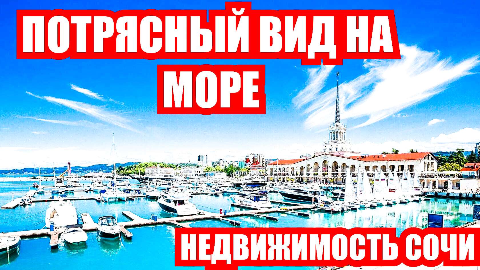 Эти апартаменты с потрясным видом на море. Сочи. Вам нравится?