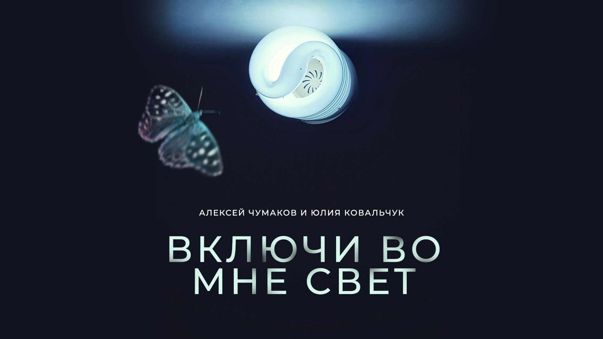 Алексей Чумаков и Юлия Ковальчук - Включи во мне свет (Art Track 2018)