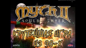 Myth II: Soulblighter - прохождение. Олдскульная отличная стратегия с морем крови и расчлененки!