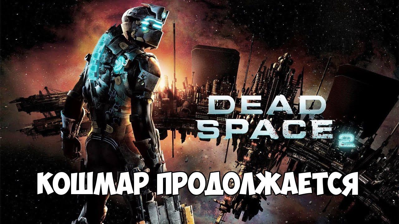 Dead Space 2 - полное прохождение (сложность нереальная)