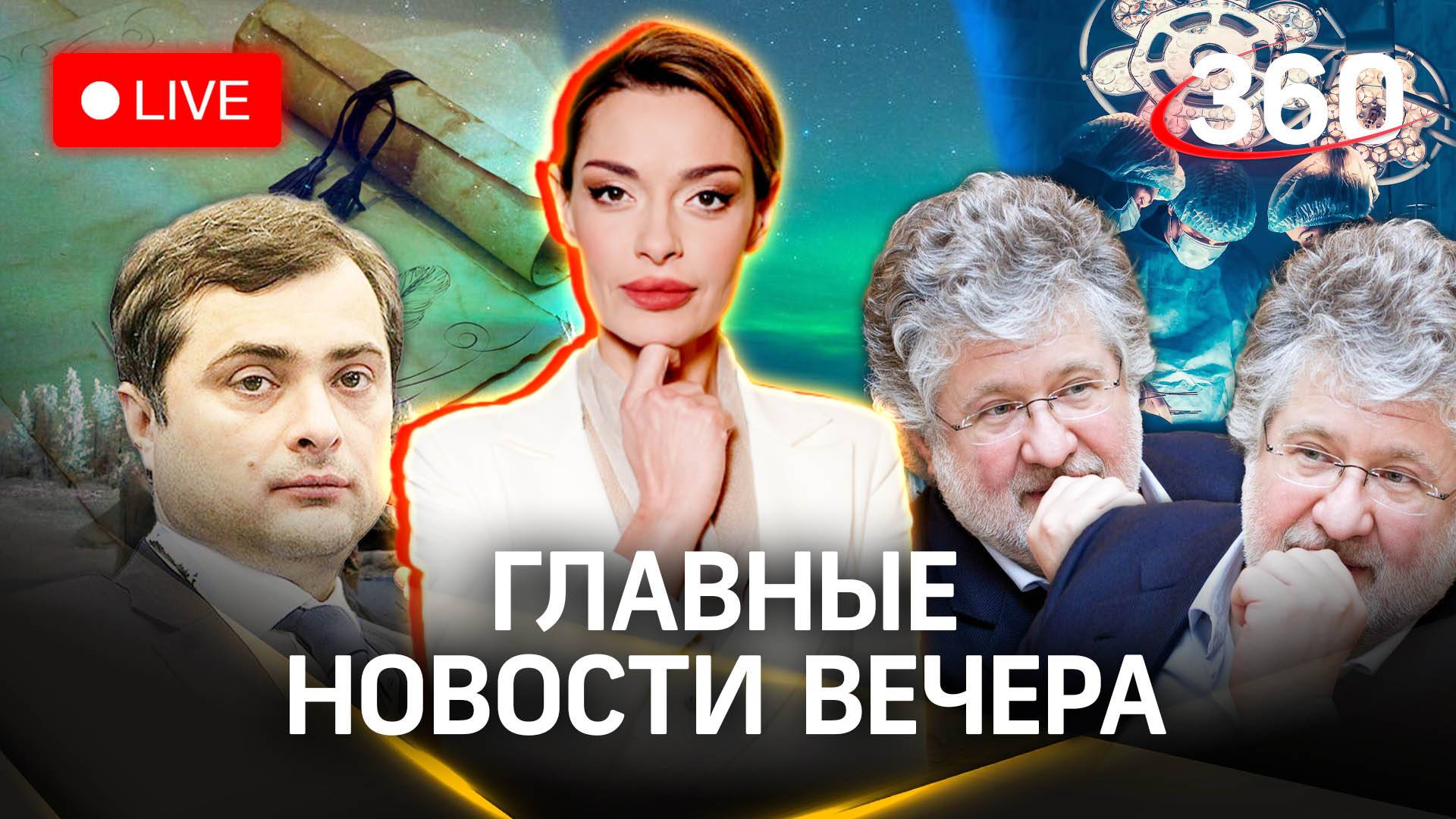 Клон Коломойского | О чем предупреждает Сурков | Гурьянова. Прохоров. Иванов. Стрим. 3.10.23