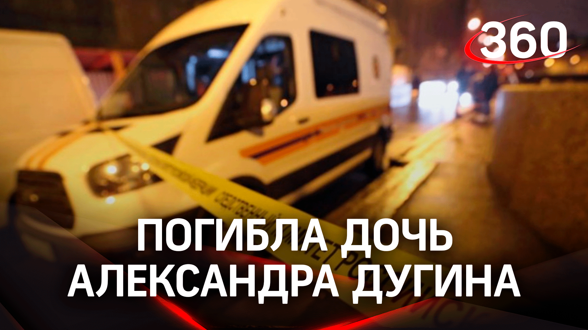 Дочь Александра Дугина погибла на глазах у отца при взрыве джипа в Подмосковье