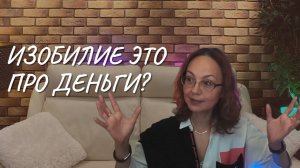 Изобилие - это про деньги?