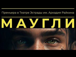 Мюзикл «МАУГЛИ» I ПРЕМЬЕРА (25-26 февраля)