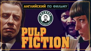 Английский по фильмам | Pulp Fiction | Криминальное Чтиво | #Razapov