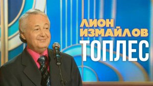 ТОПЛЕС - Лион Измайлов | Лучшие выступления #самоесмешное