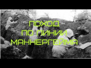 1ч. По Линии Маннергейма (Финская война)