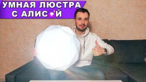 Люстра с Алисой для умного дома от Citilux