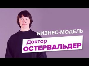 Бизнес-модель Доктора Остервальдера. Стратегический менеджмент. Людмила Морозова.