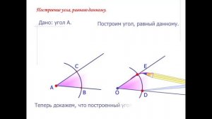 Построение угла равного данному | С помощью циркуля и линейки