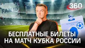 Питерский Зенит предлагает бесплатные билеты на матч Кубка России со Спартаком. Но с условием