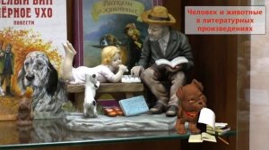 Человек и животные в литературных произведениях. Литература 5 класс.