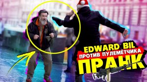 EDWARD BIL ПРАНК _ БОЙ С ПУЛЕМЁТЧИКОМ ММА _ РЕАКЦИЯ людей на МОИ ВЫХОДКИ