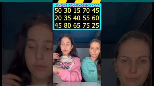 НАЙДИ 2 ОДИНАКОВЫХ ЧИСЛА #а4 #жиза #ржака #tiktok #youtybe