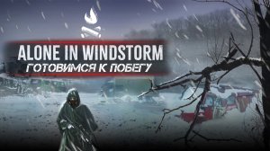 ALONE IN WINDSTORM | ГОТОВИМСЯ К ПОБЕГУ #2 stalker
