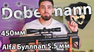 PCP Dobermann Alfa Буллпап 5.5 мм (450 мм, стандартные нарезы) видео обзор