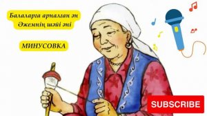 Қазақша балаларға арналған ән Әжемнің шәйі