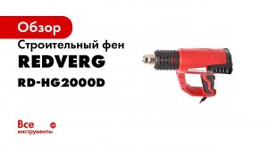 Строительный фен с дисплеем RedVerg RD HG2000D  Для чего нужен технический фен и что им делают