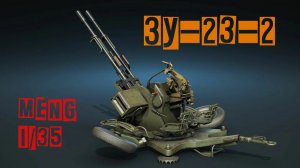 ЗУ-23-2 / Meng 1/35